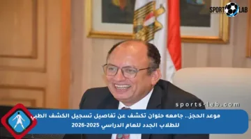 موعد الحجز.. جامعة حلوان تكشف عن تفاصيل تسجيل الكشف الطبي للطلاب الجدد للعام الدراسي 2025-2026
